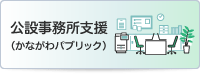 公設事務所の開設・支援