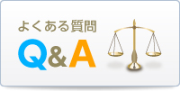 よくある質問 Q&A 神奈川県弁護士会に寄せられるご質問に対する回答を集めました。