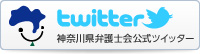 神奈川県弁護士会公式ツイッター
