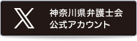 神奈川県弁護士会公式X